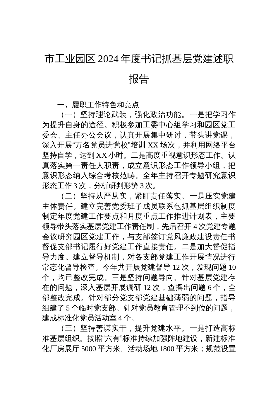 市工业园区2024年度书记抓基层党建述职报告_第1页
