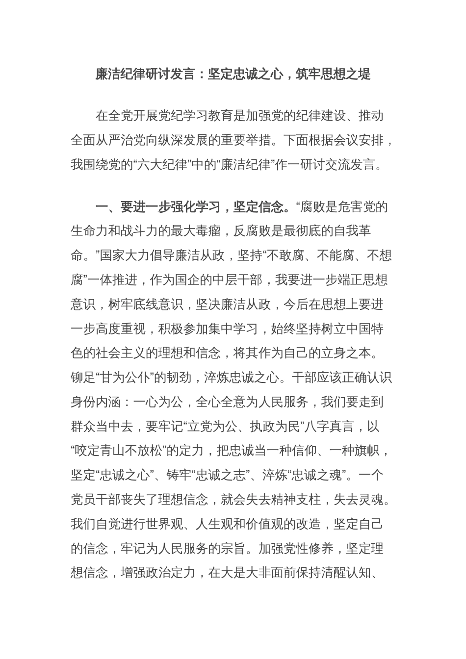 廉洁纪律研讨发言：坚定忠诚之心，筑牢思想之堤_第1页