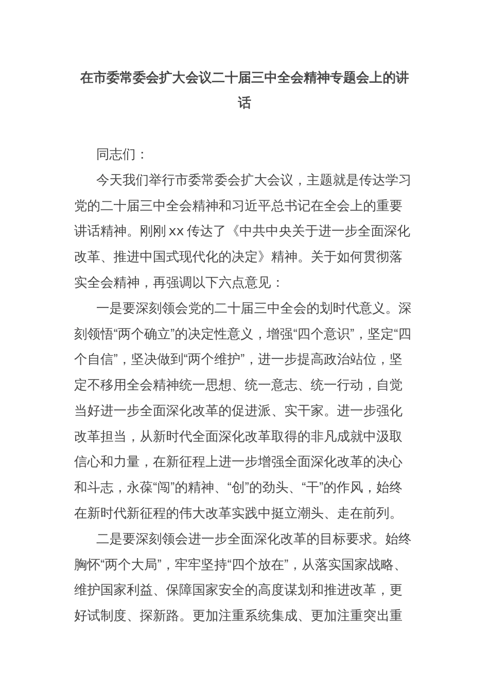 在市委常委会扩大会议二十届三中全会精神专题会上的讲话_第1页