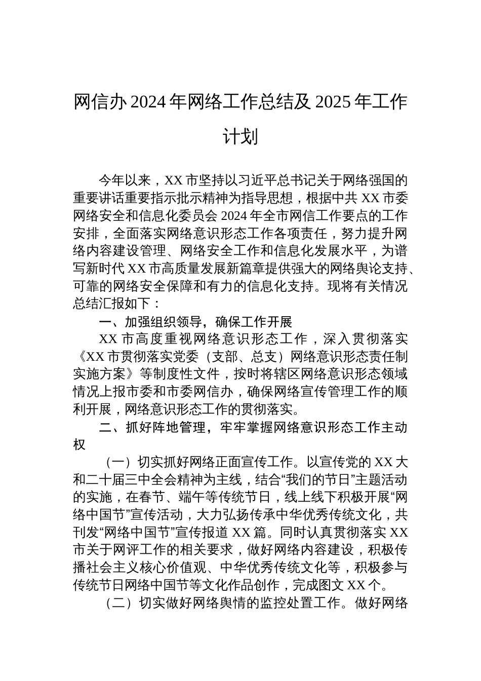 网信办2024年网络工作总结及2025年工作计划_第1页