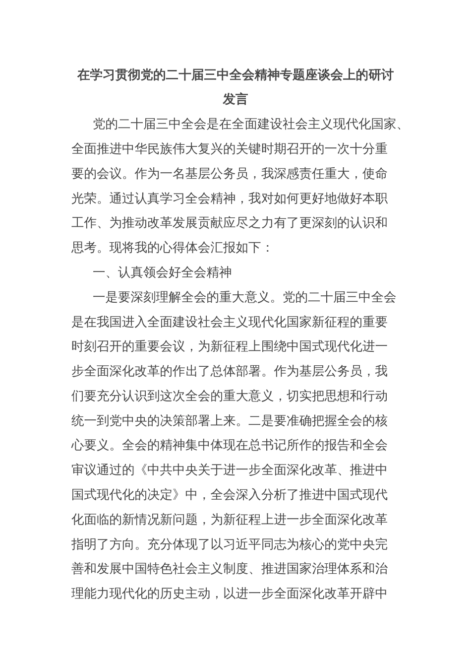 在学习贯彻党的二十届三中全会精神专题座谈会上的研讨发言_第1页