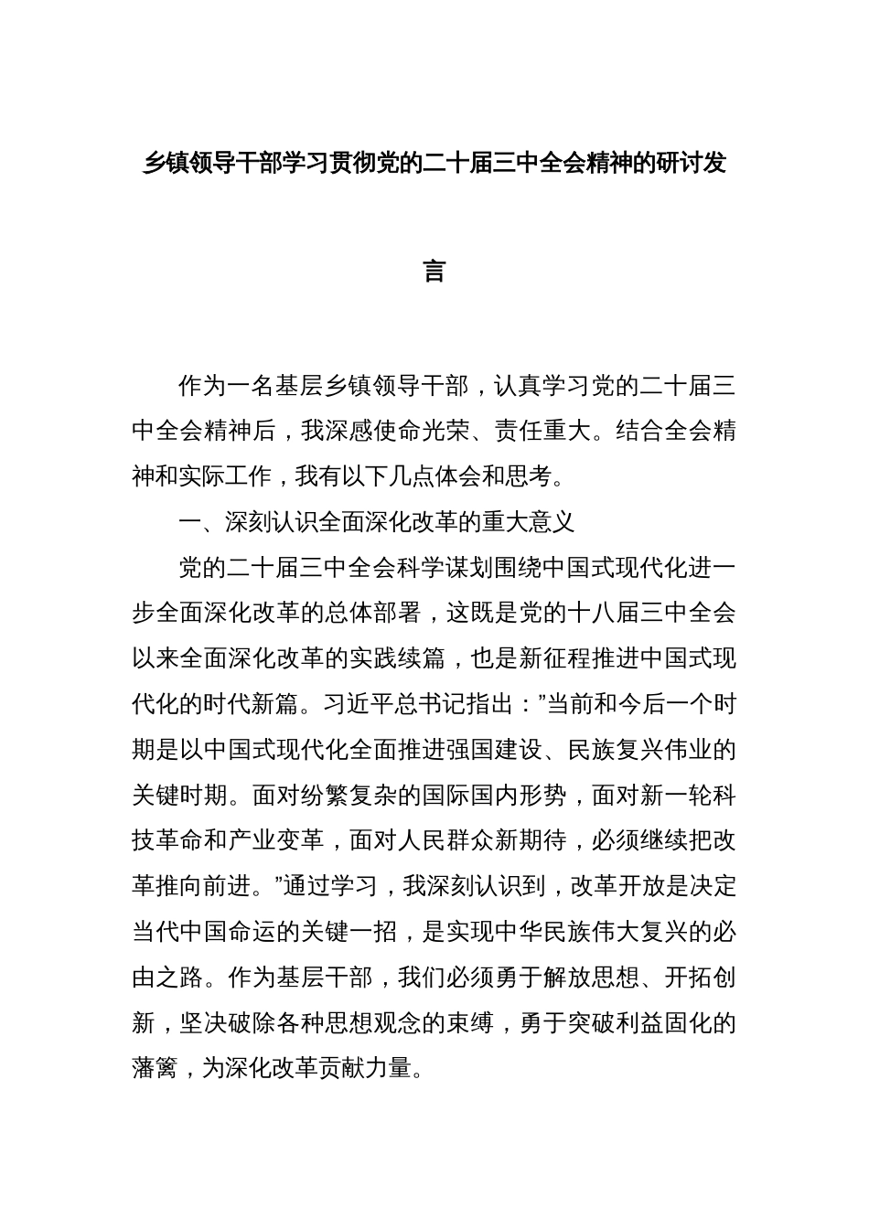 乡镇领导干部学习贯彻党的二十届三 中全会精神的研讨发言_第1页