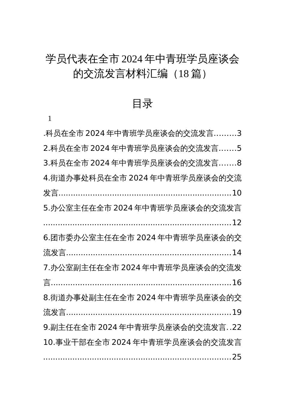 学员代表在全市2024年中青班学员座谈会的交流发言材料汇编（18篇）_第1页