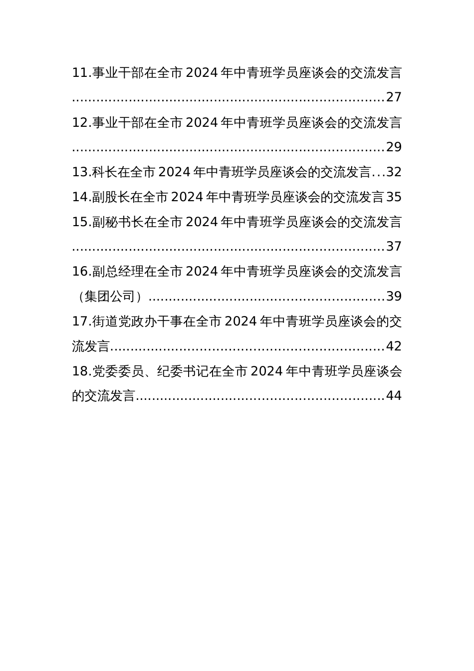 学员代表在全市2024年中青班学员座谈会的交流发言材料汇编（18篇）_第2页