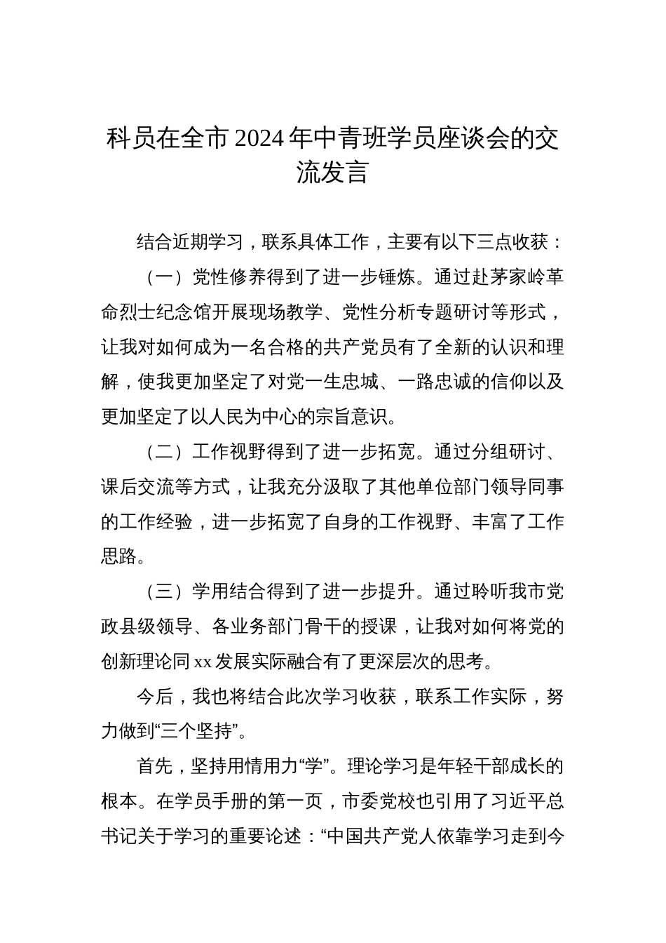 学员代表在全市2024年中青班学员座谈会的交流发言材料汇编（18篇）_第3页