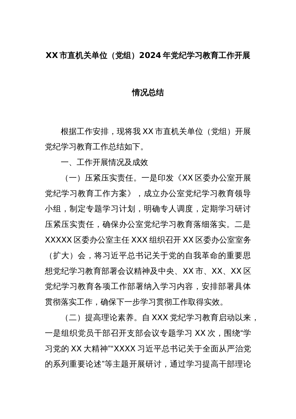 XX市直机关单位（党组）2024年党纪学习教育工作开展情况总结_第1页