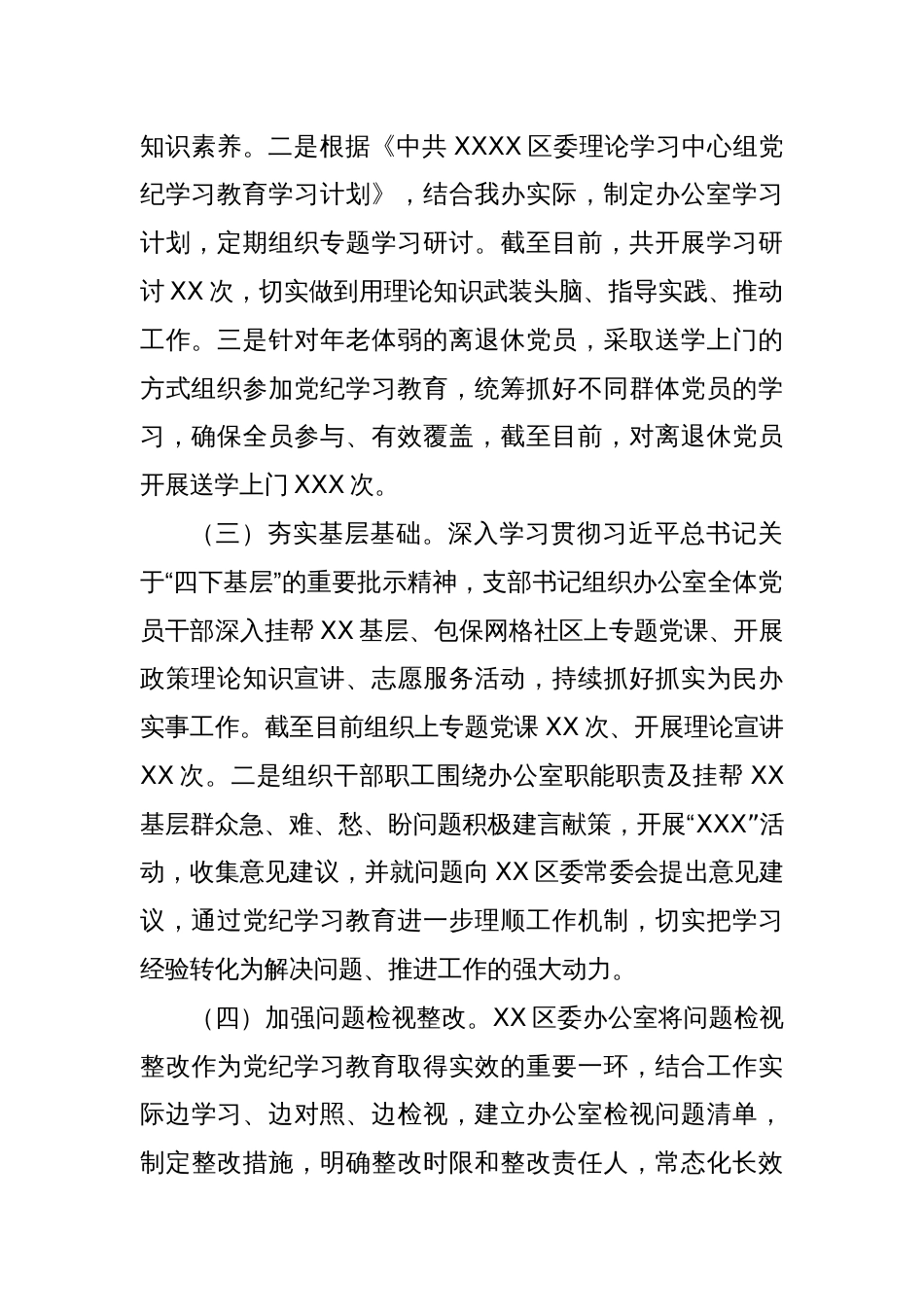 XX市直机关单位（党组）2024年党纪学习教育工作开展情况总结_第2页