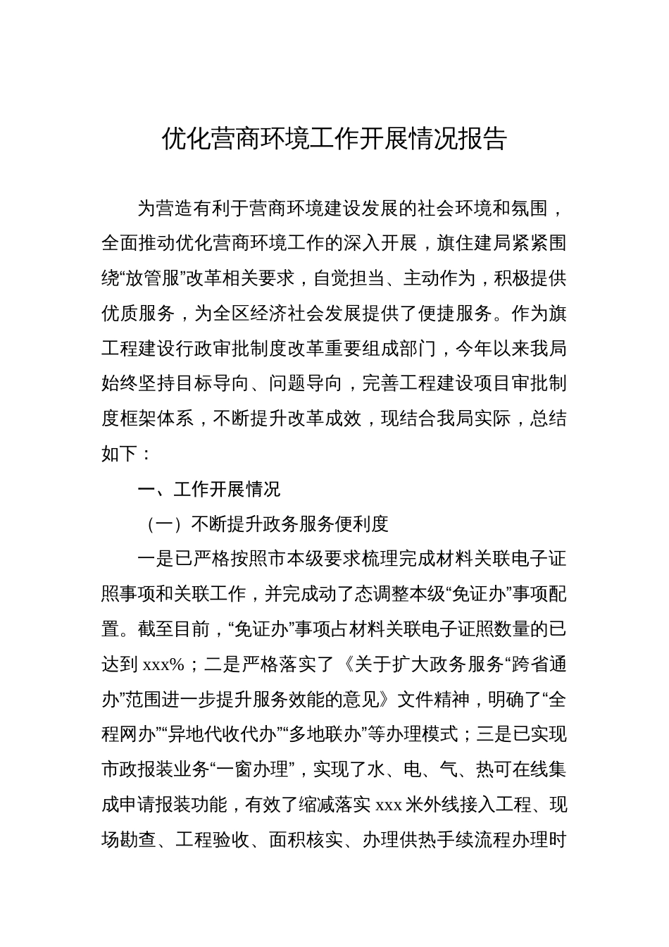 优化营商环境工作开展情况报告汇编（4篇）_第2页