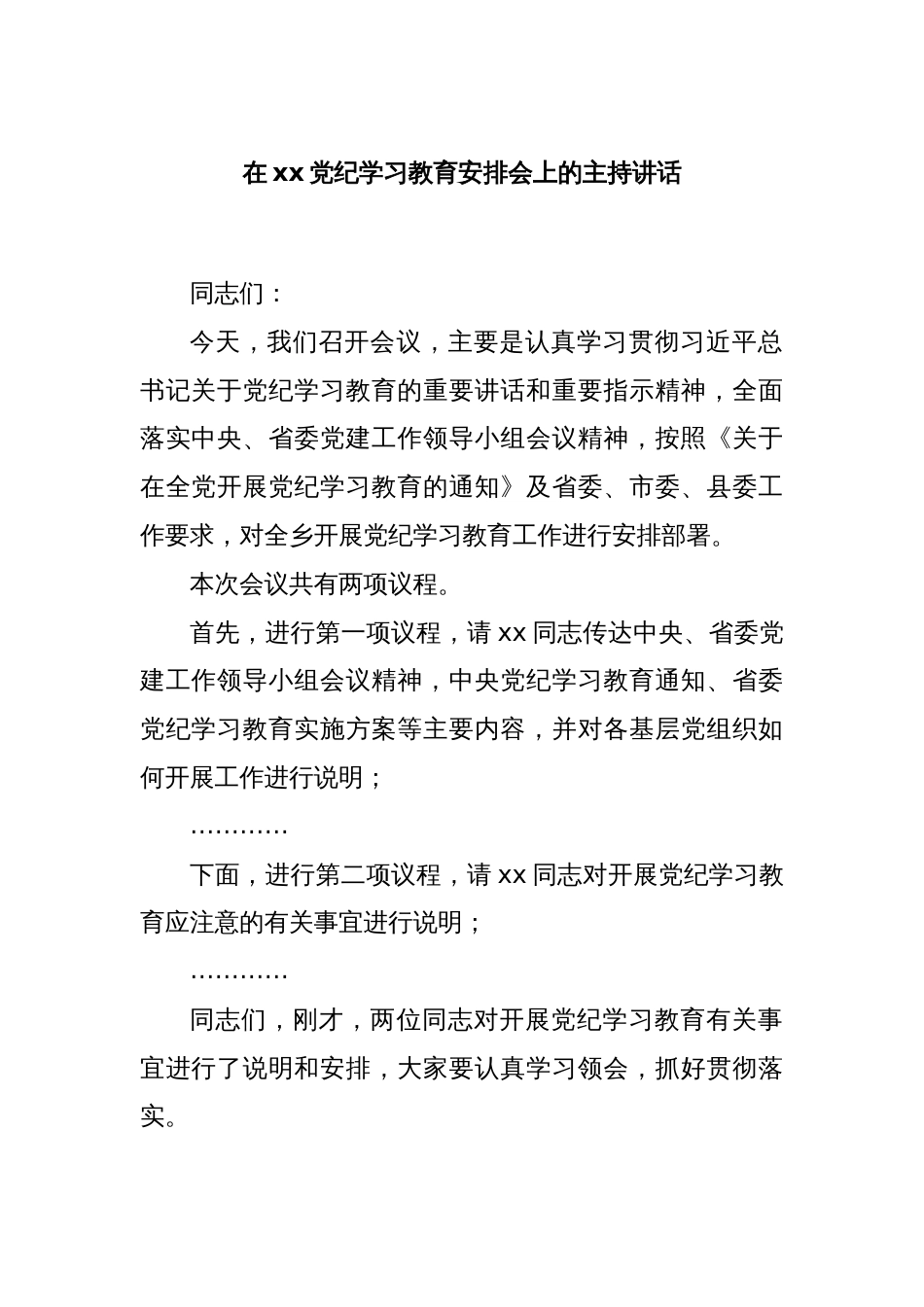 在xx党纪学习教育安排会上的主持讲话_第1页