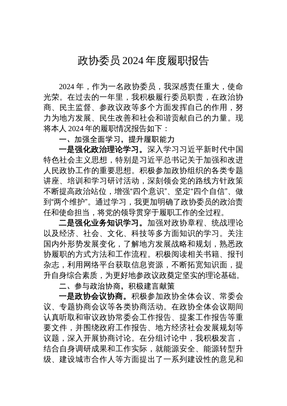 政协委员2024年度履职报告_第1页