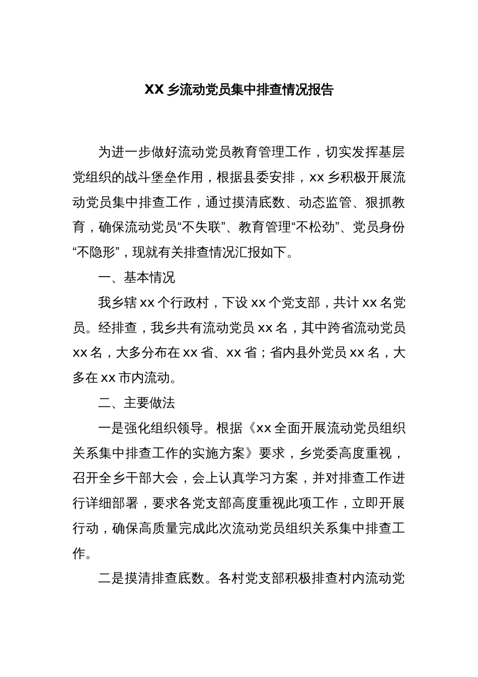 XX乡流动党员集中排查情况报告_第1页