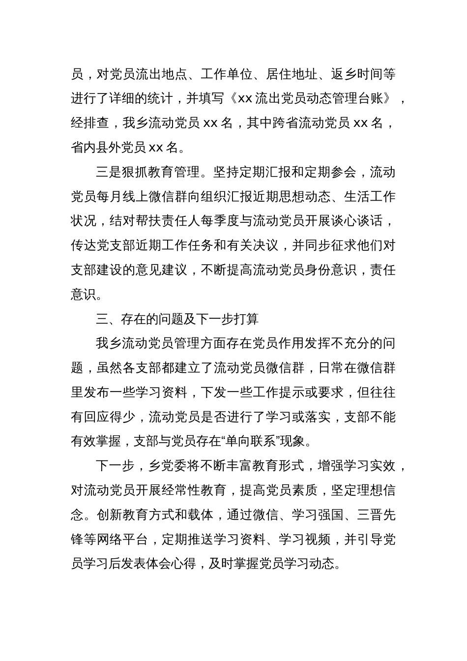 XX乡流动党员集中排查情况报告_第2页