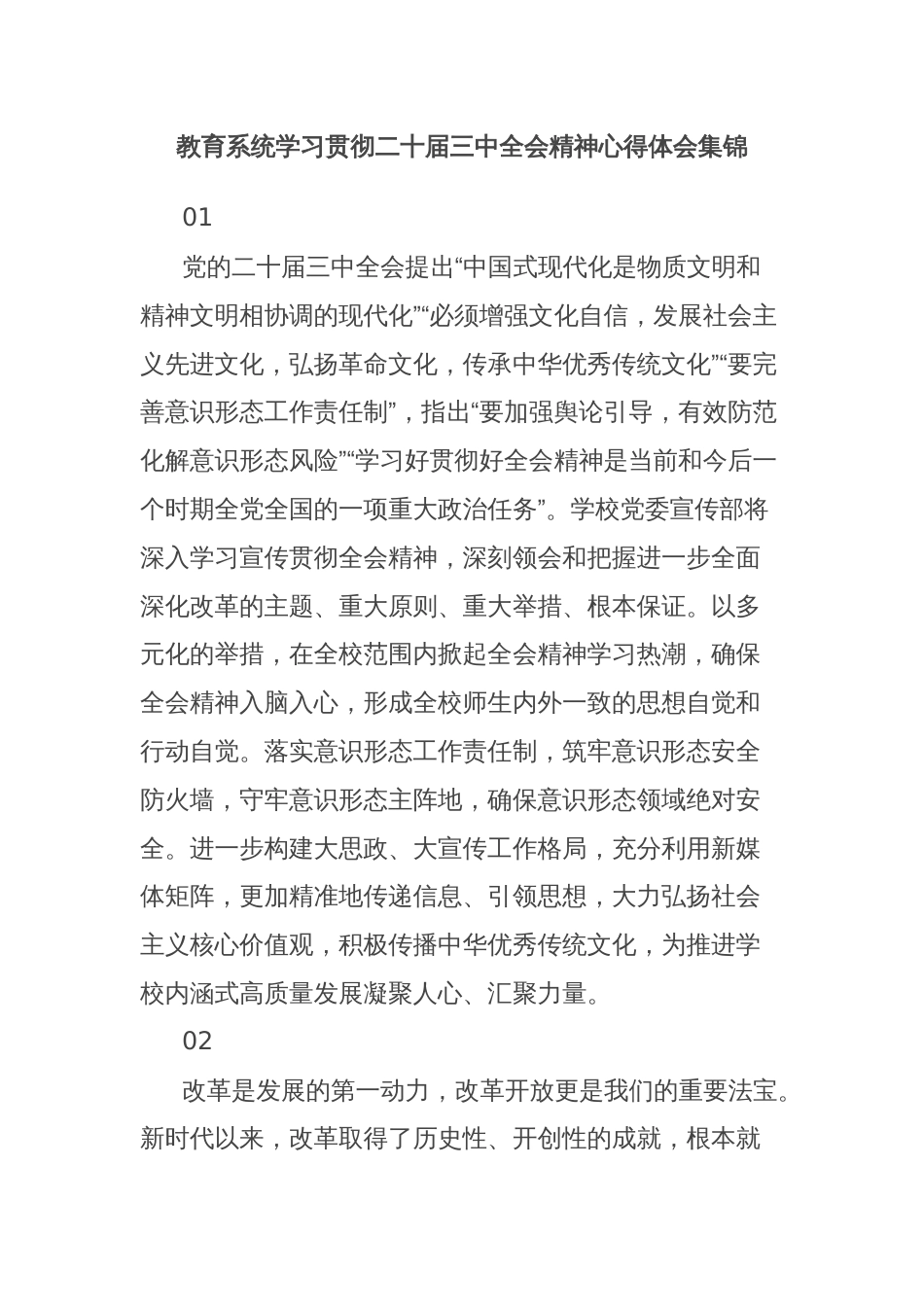 教育系统学习贯彻二十届三中全会精神心得体会集锦_第1页