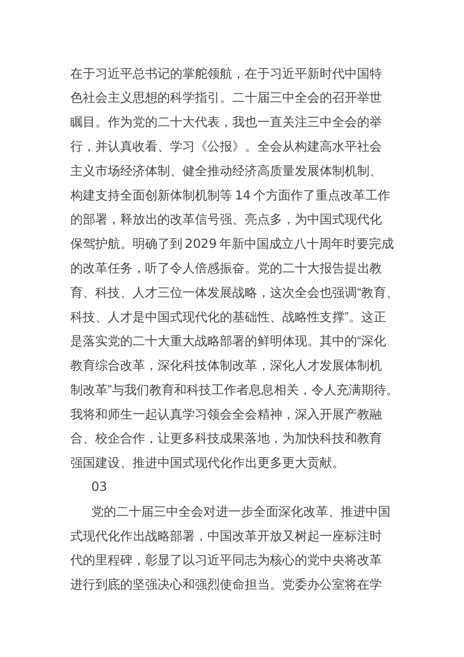 教育系统学习贯彻二十届三中全会精神心得体会集锦_第2页