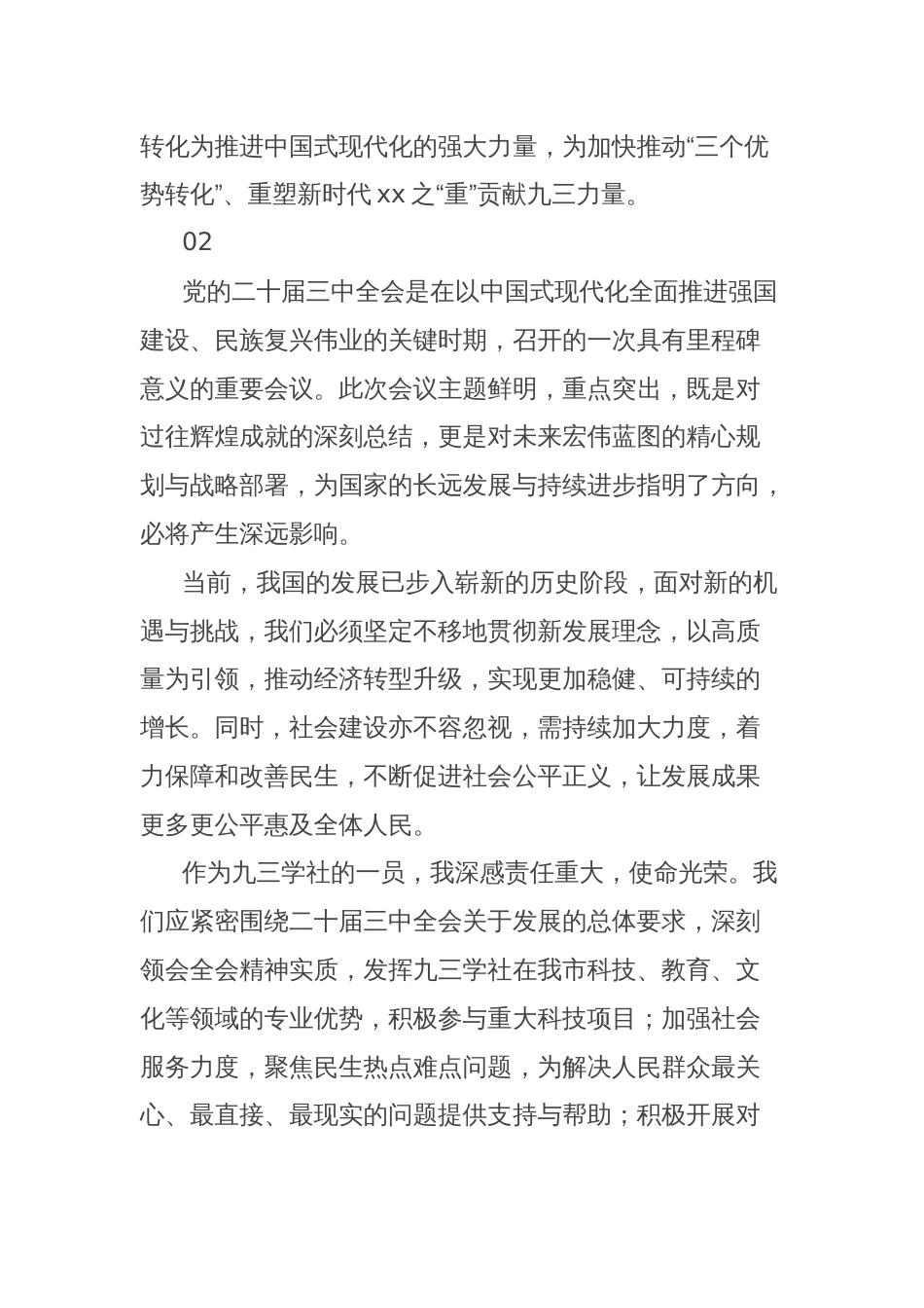 民主党派学习贯彻二十届三中全会精神心得体会集锦_第2页