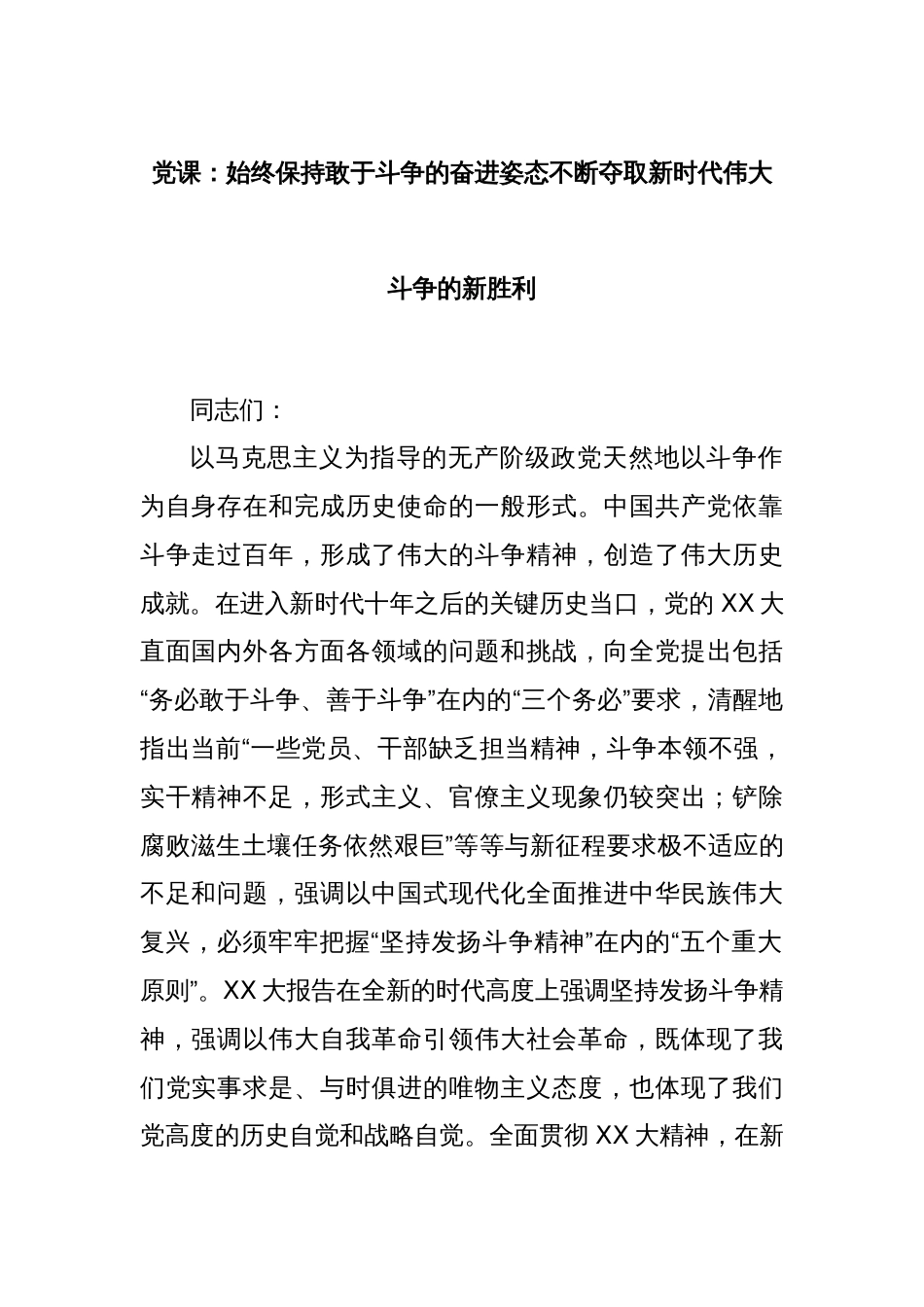 党课：始终保持敢于斗争的奋进姿态不断夺取新时代伟大斗争的新胜利_第1页