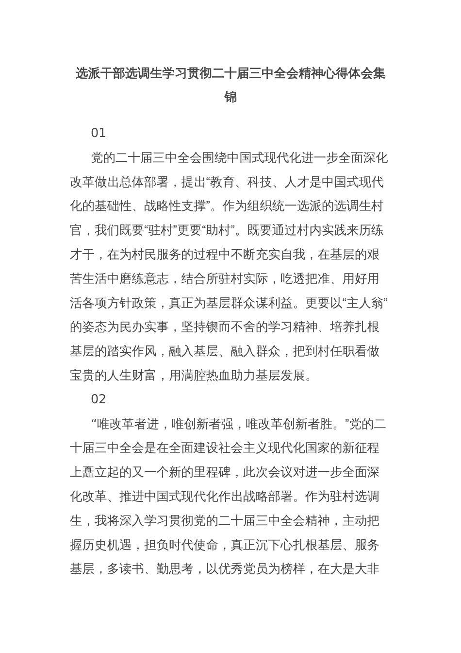 选派干部选调生学习贯彻二十届三中全会精神心得体会集锦_第1页