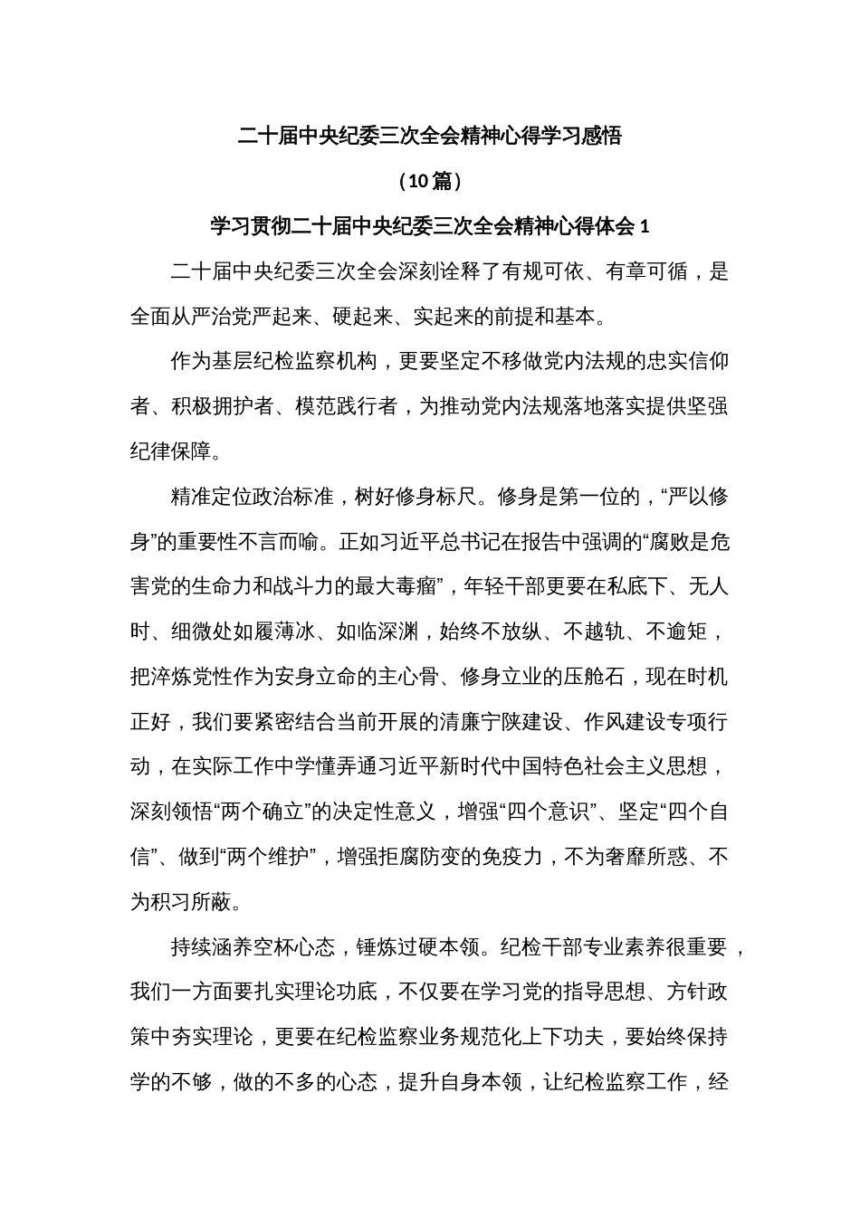 (10篇)二十届中央纪委三次全会精神心得学习感悟_第1页