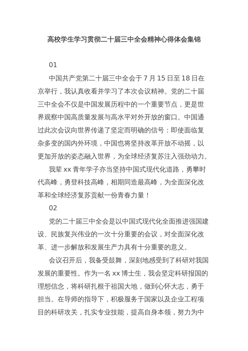 高校学生学习贯彻二十届三中全会精神心得体会集锦_第1页