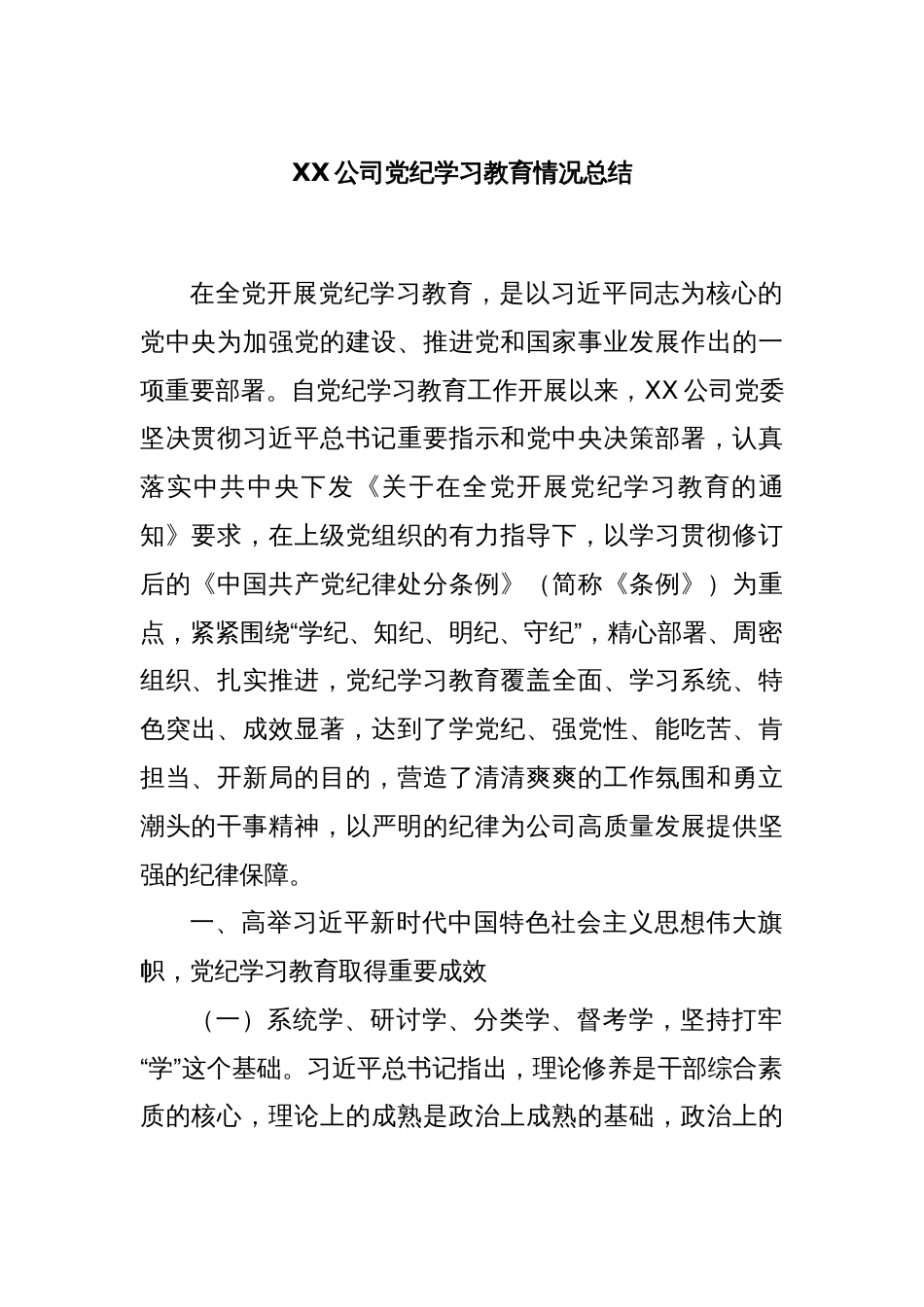 XX公司党纪学习教育情况总结_第1页