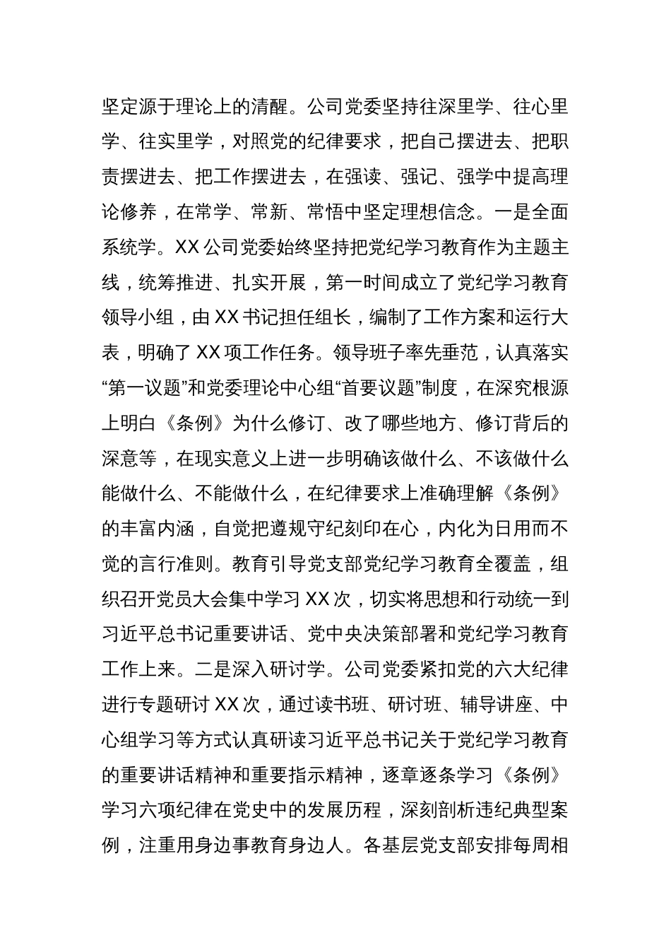 XX公司党纪学习教育情况总结_第2页
