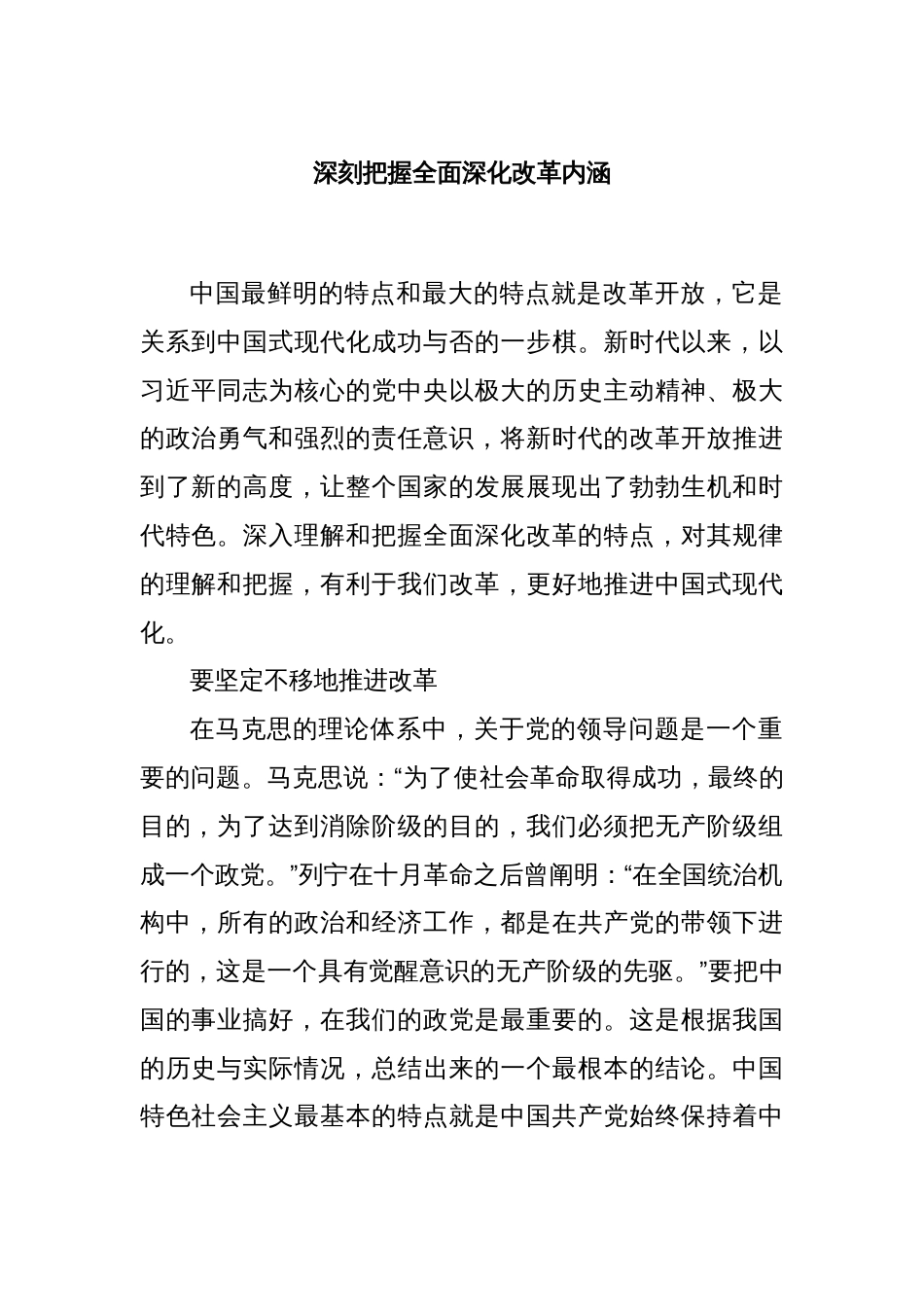 深刻把握全面深化改革内涵_第1页