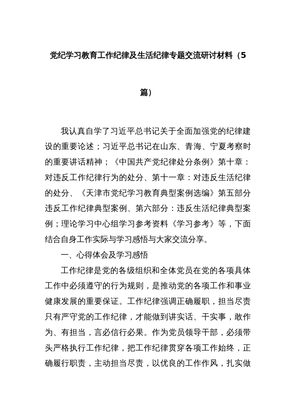 党纪学习教育工作纪律及生活纪律专题交流研讨材料（5篇）_第1页