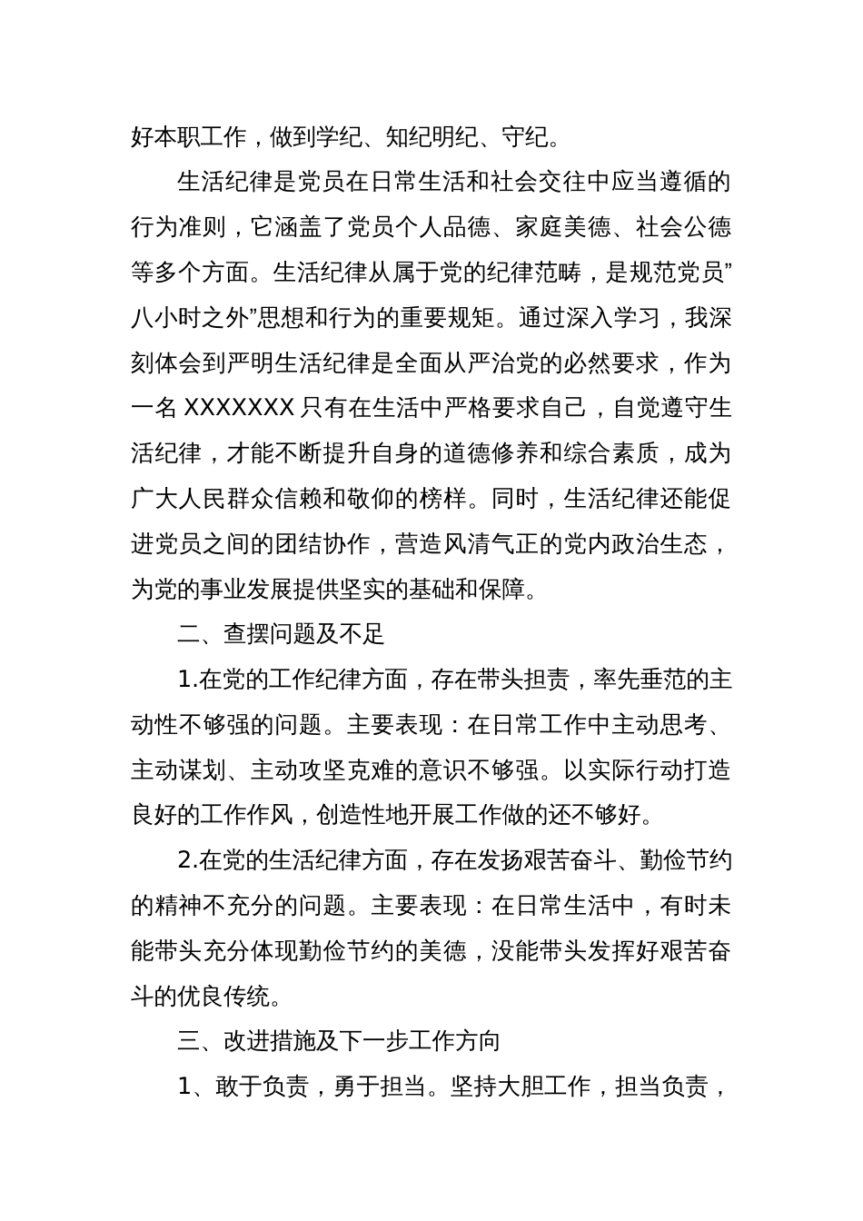 党纪学习教育工作纪律及生活纪律专题交流研讨材料（5篇）_第2页