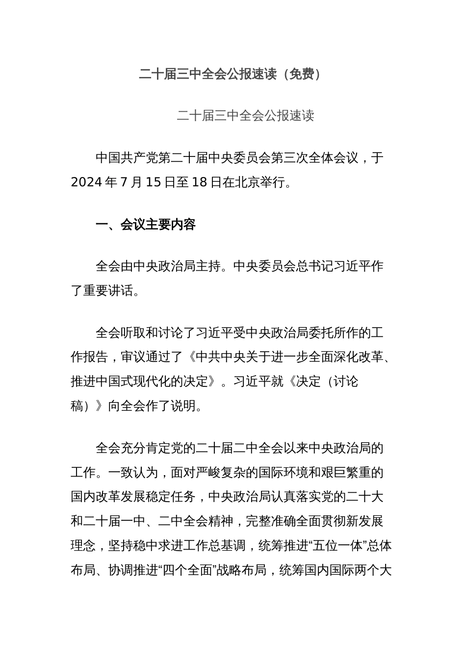 二十届三中全会公报速读（免费）_第1页