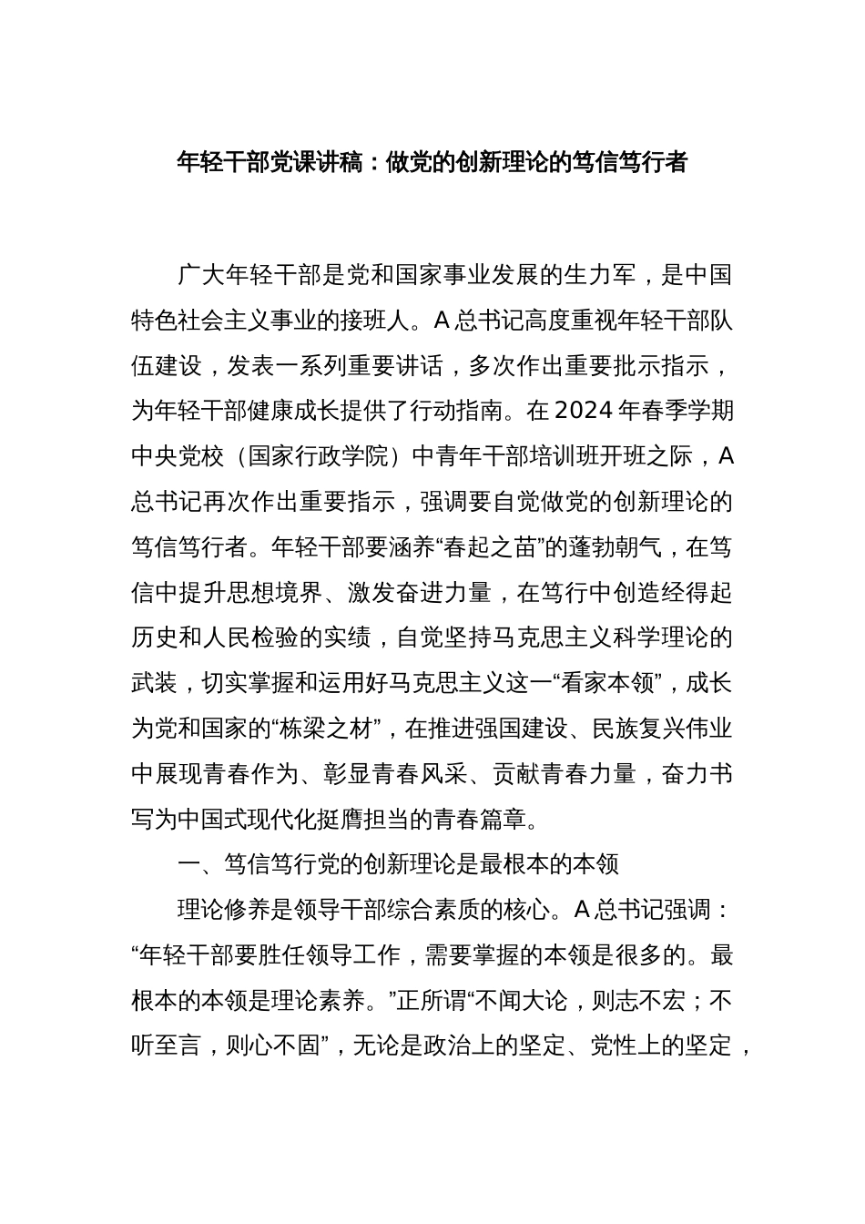 年轻干部党课讲稿：做党的创新理论的笃信笃行者_第1页