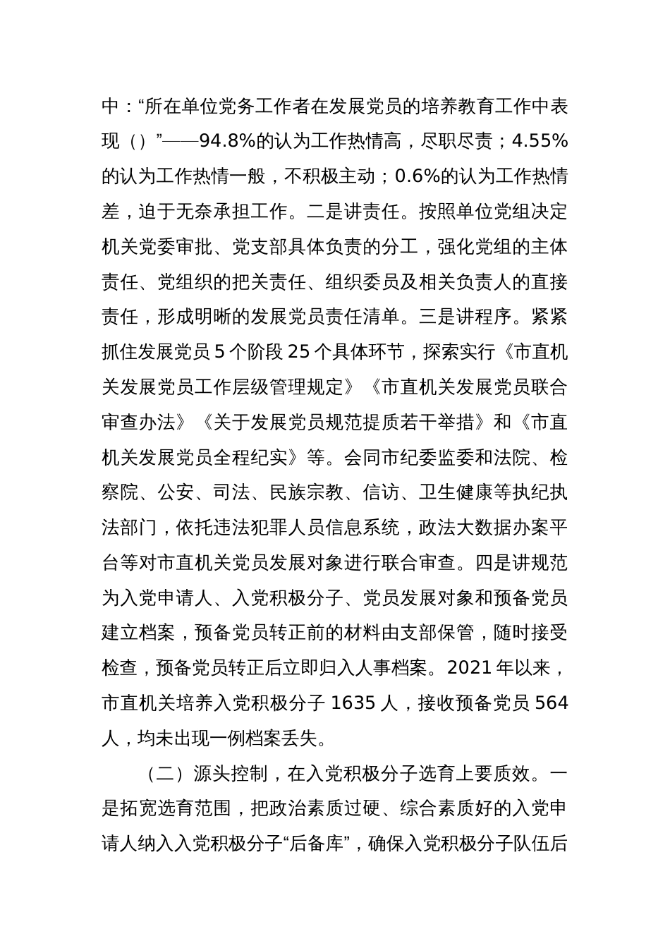 关于机关党员发展质量的调研报告_第2页