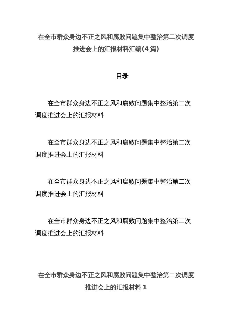 (4篇)在全市群众身边不正之风和腐败问题集中整治第二次调度推进会上的汇报材料汇编_第1页