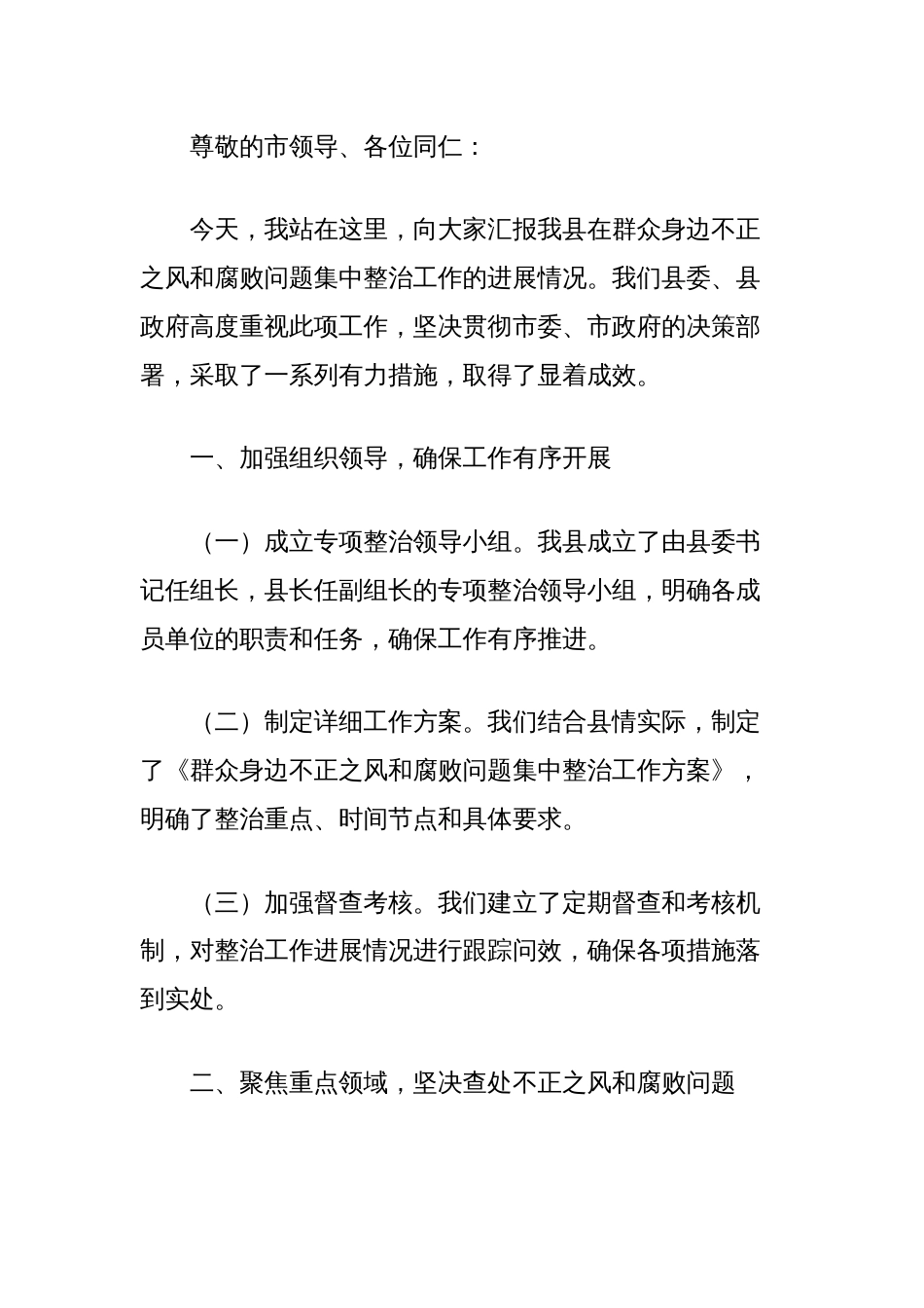 (4篇)在全市群众身边不正之风和腐败问题集中整治第二次调度推进会上的汇报材料汇编_第2页