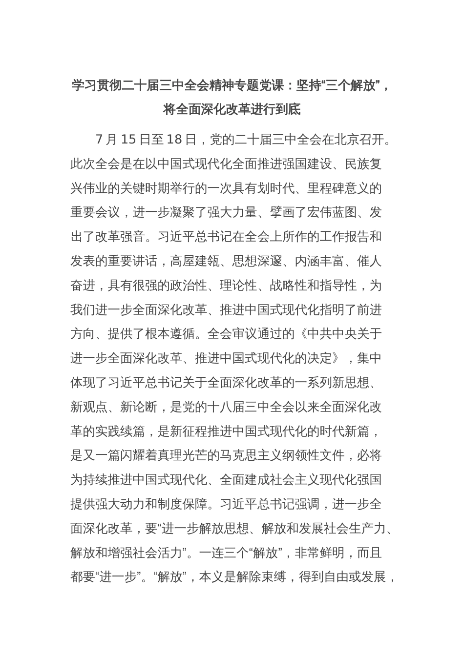 学习贯彻二十届三中全会精神专题党课：坚持“三个解放”，将全面深化改革进行到底_第1页