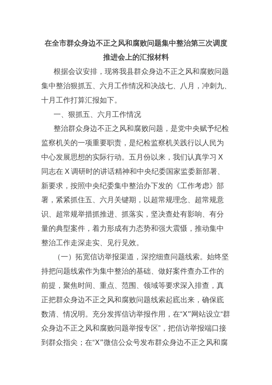 在全市群众身边不正之风和腐败问题集中整治第三次调度推进会上的汇报材料_第1页