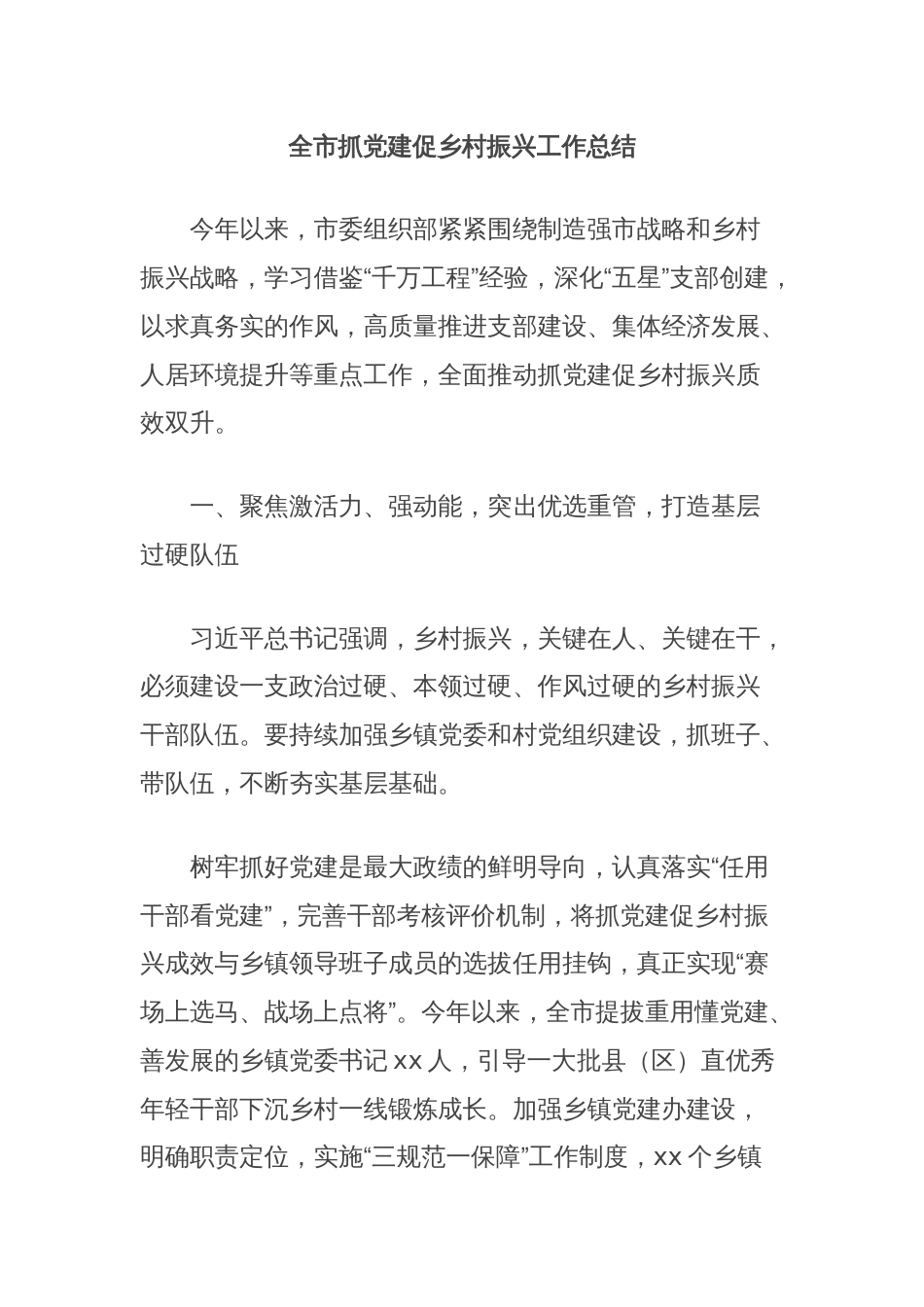 全市抓党建促乡村振兴工作总结_第1页
