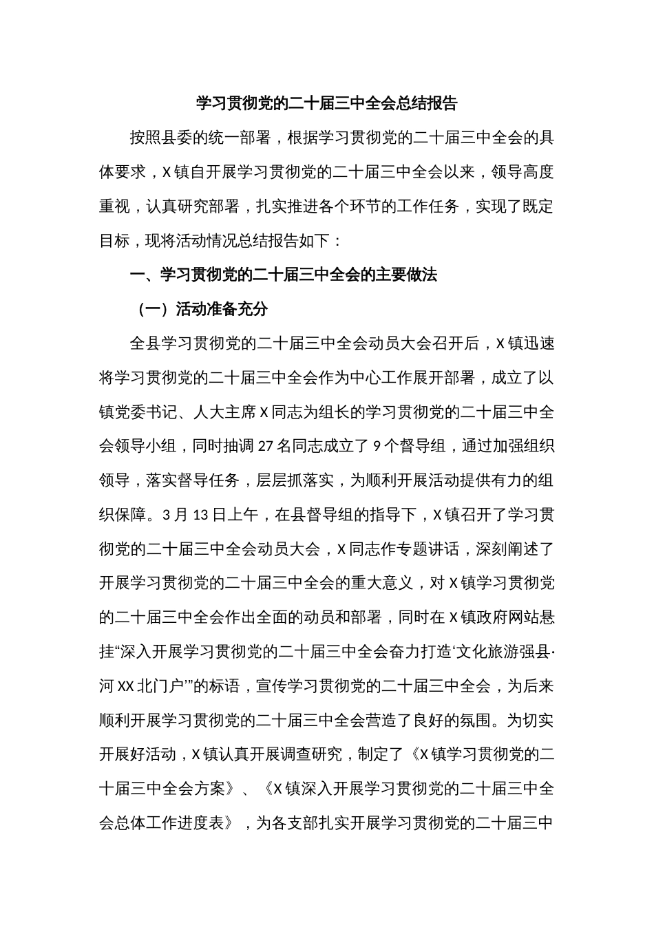 学习贯彻党的二十届三中全会总结报告_第1页