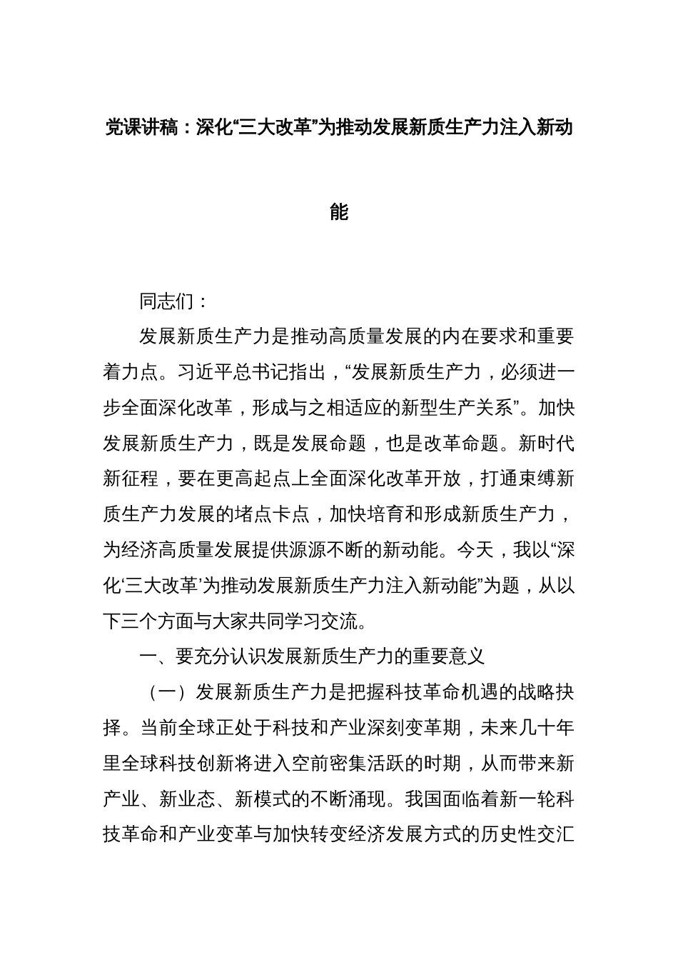 党课讲稿：深化“三大改革”为推动发展新质生产力注入新动能_第1页