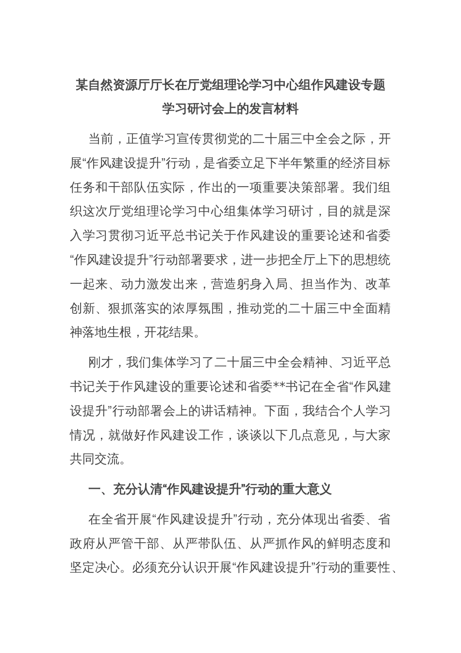 某自然资源厅厅长在厅党组理论学习中心组作风建设专题学习研讨会上的发言材料_第1页