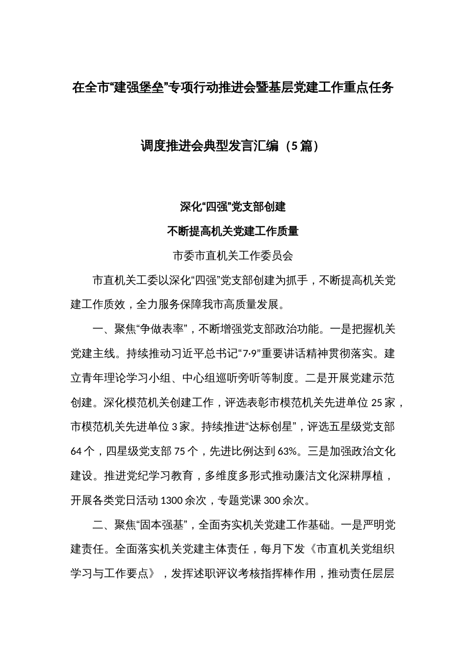 (5篇)在全市“建强堡垒”专项行动推进会暨基层党建工作重点任务调度推进会典型发言汇编_第1页