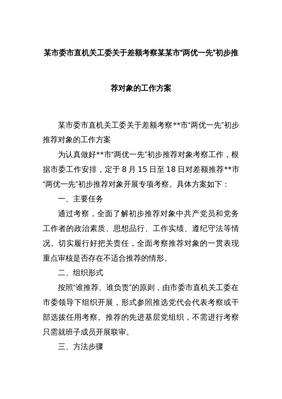 某市委市直机关工委关于差额考察某某市“两优一先”初步推荐对象的工作方案_第1页