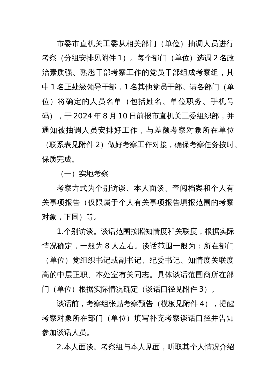 某市委市直机关工委关于差额考察某某市“两优一先”初步推荐对象的工作方案_第2页