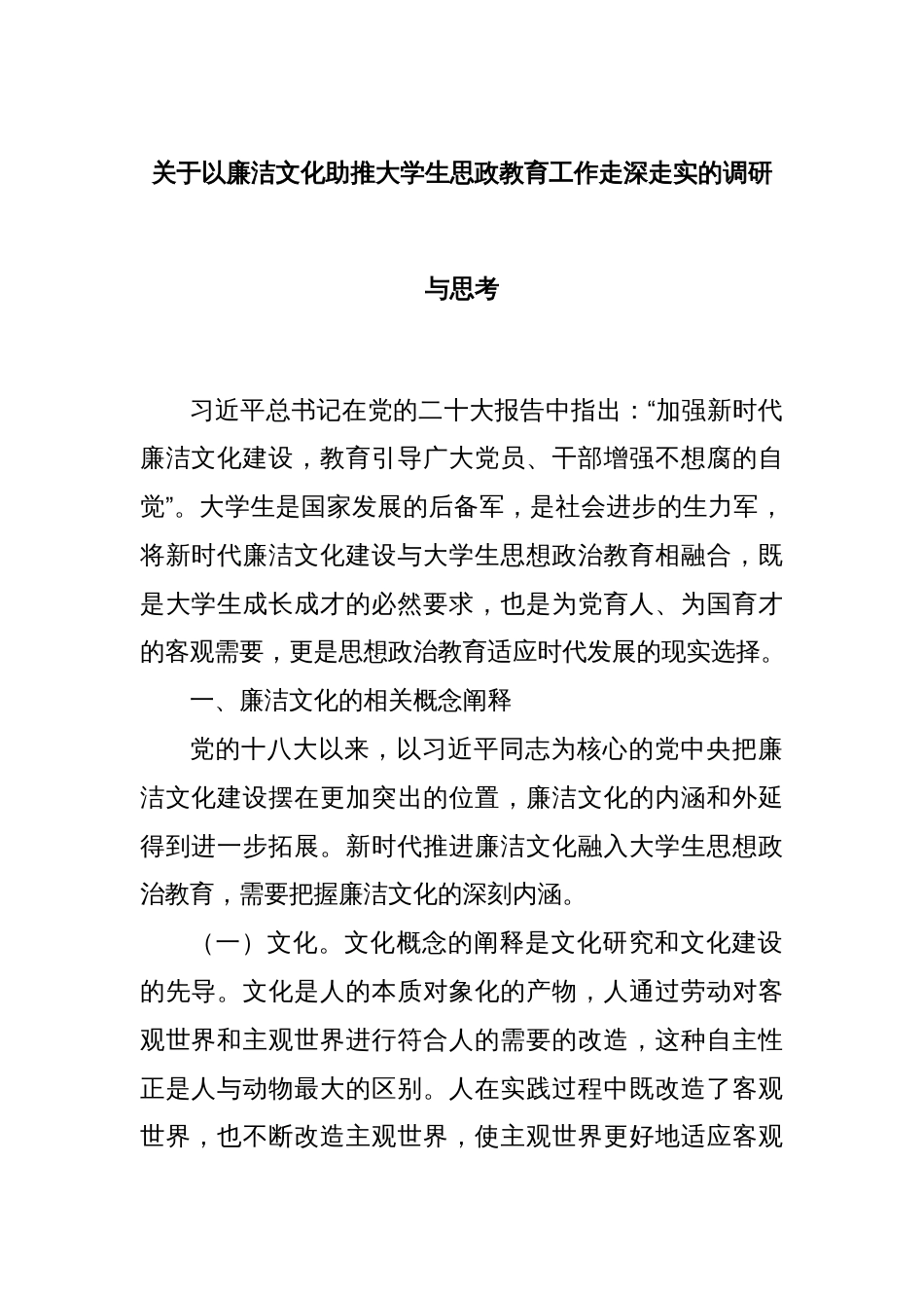 关于以廉洁文化助推大学生思政教育工作走深走实的调研与思考_第1页