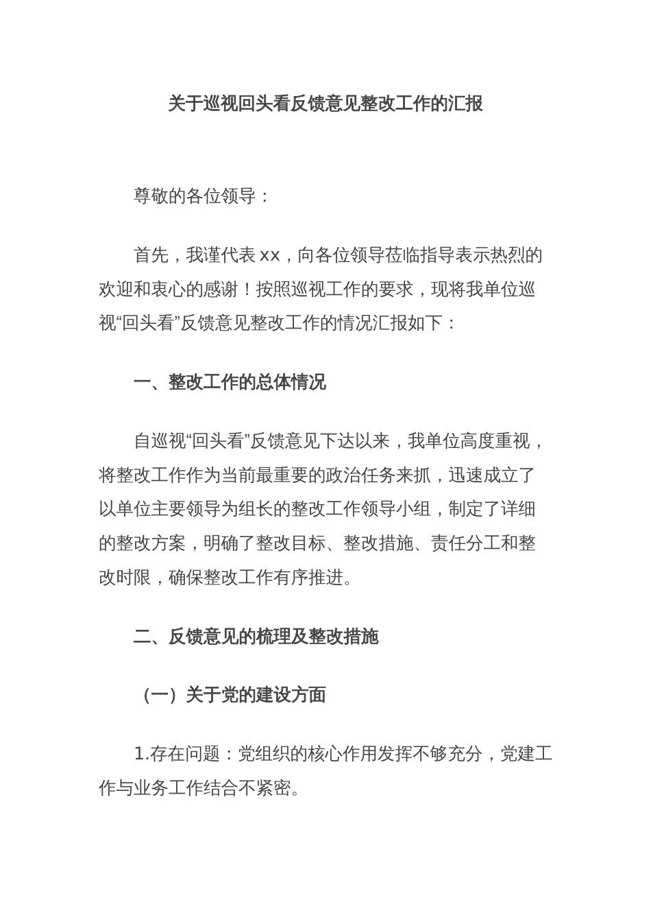 关于巡视回头看反馈意见整改工作的汇报_第1页