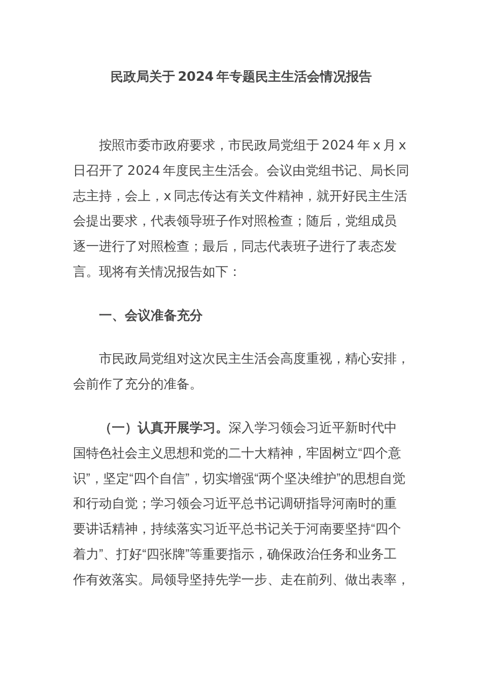 民政局关于2024年专题民主生活会情况报告_第1页