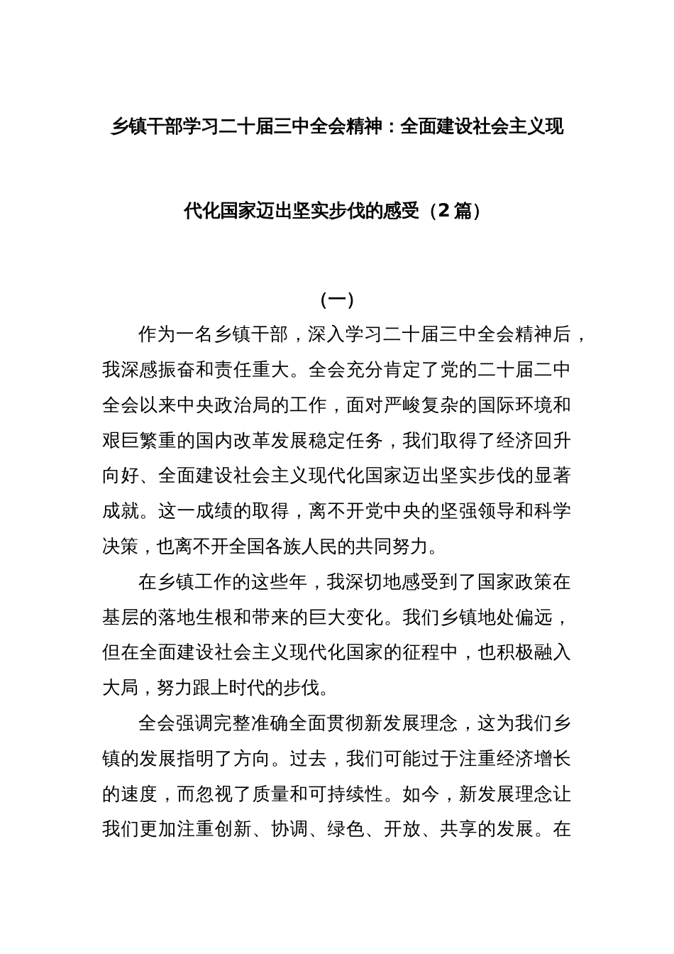 (2篇)乡镇干部学习二十届三中全会精神：全面建设社会主义现代化国家迈出坚实步伐的感受_第1页