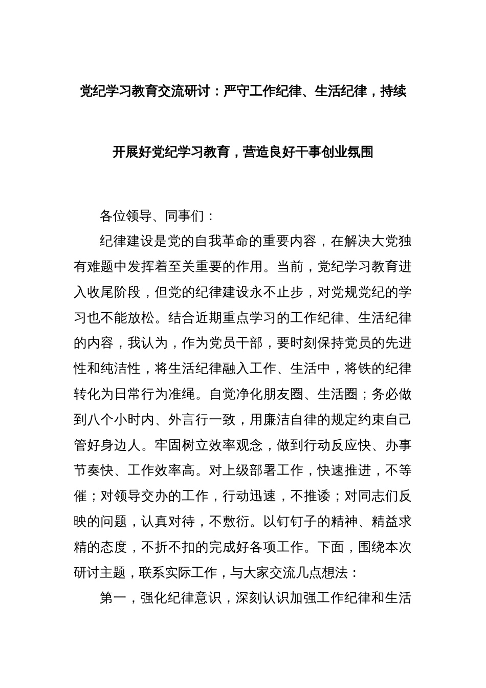 党纪学习教育交流研讨：严守工作纪律、生活纪律，持续开展好党纪学习教育，营造良好干事创业氛围_第1页