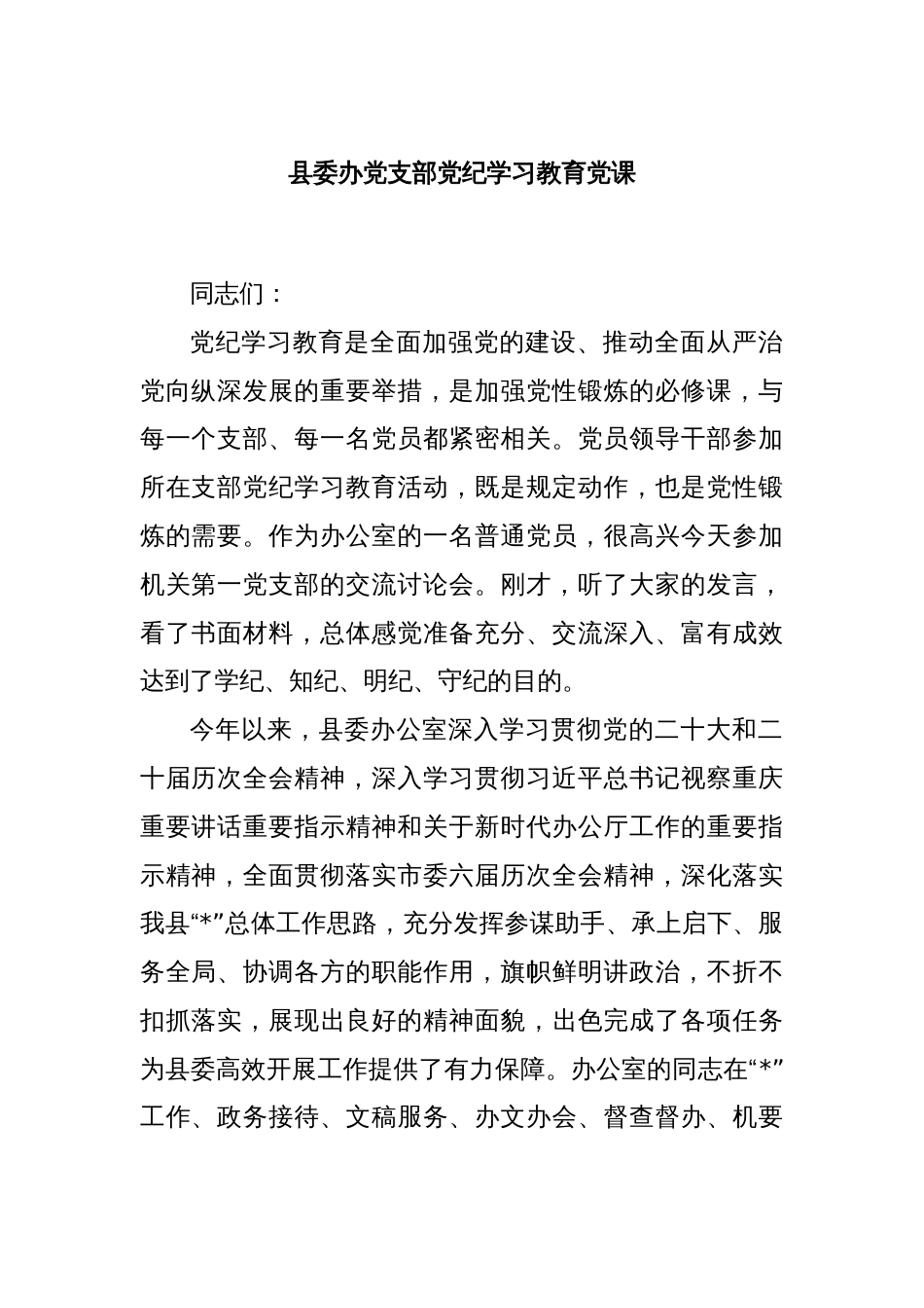 县委办党支部党纪学习教育党课_第1页