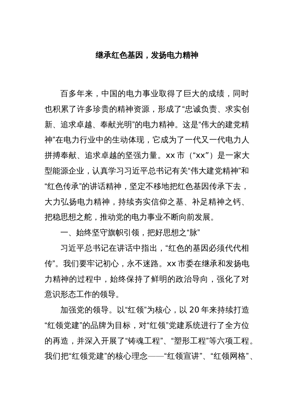 继承红色基因，发扬电力精神_第1页