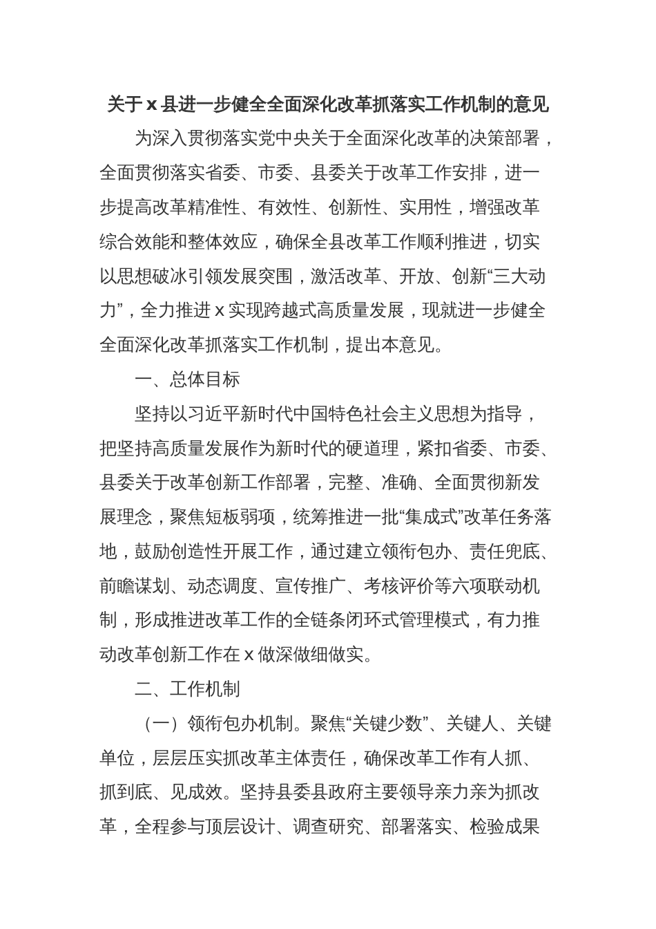 关于x县进一步健全全面深化改革抓落实工作机制的意见_第1页